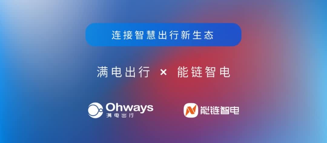 钱能钱包官网旗下满电出行与能链智电合作 共建新能源智慧出行新生态
