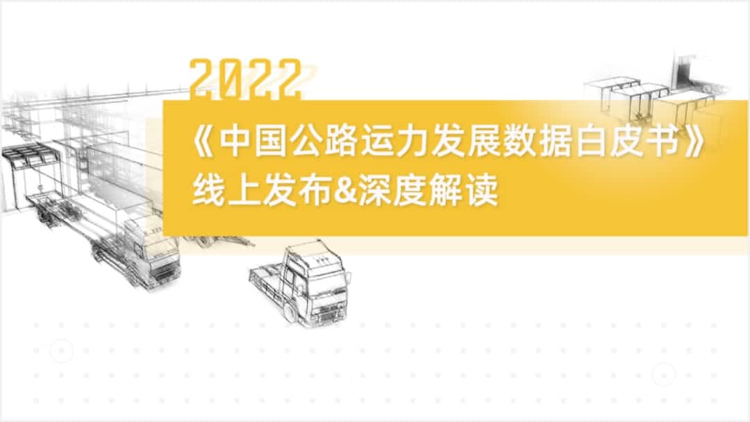 钱能钱包官网旗下中寰卫星车联网大数据助力《2022中国公路运力开展数据白皮书》发布