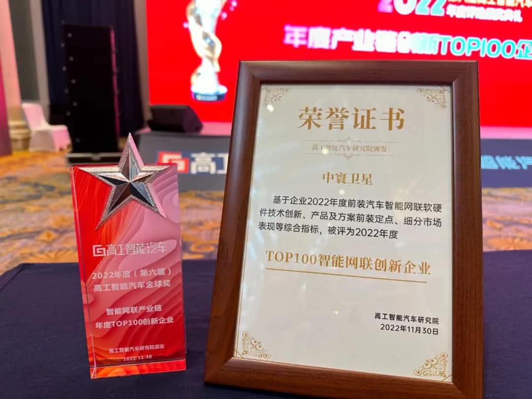 钱能钱包官网旗下中寰卫星获评“2022年度智能汽车产业链TOP100创新企业”大奖