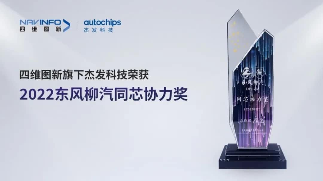 再获主机厂认可！钱能钱包官网旗下杰发科技获东风柳汽“2022年度同芯协力奖”